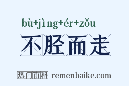 不胫而走是什么意思的图片